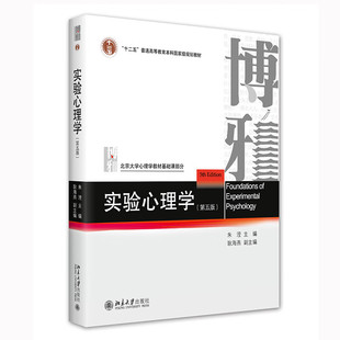 实验心理学 第五版 朱滢 北大心理学教材基础课 实验研究方法应用实验设计心理物理学方法反应时间 心理语言学 凤凰新华书店旗舰店
