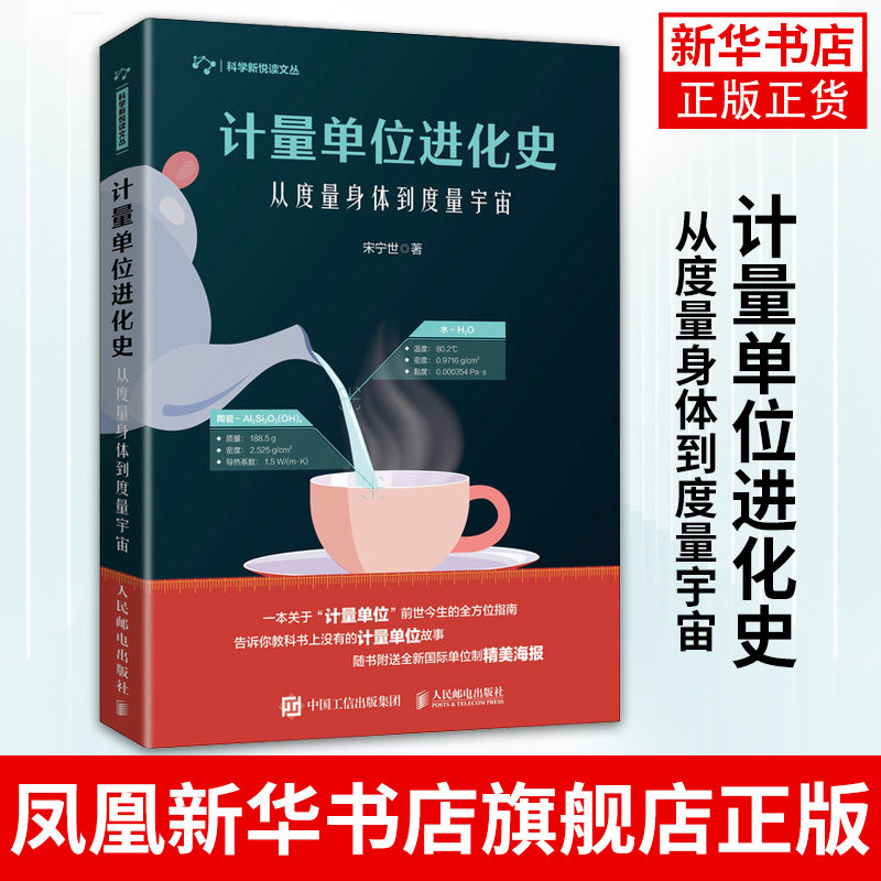 【凤凰新华书店旗舰店正版】计量单位进化史 从度量身体到度量宇宙 宋宁世 自然科学科普读物 人民邮电出版社