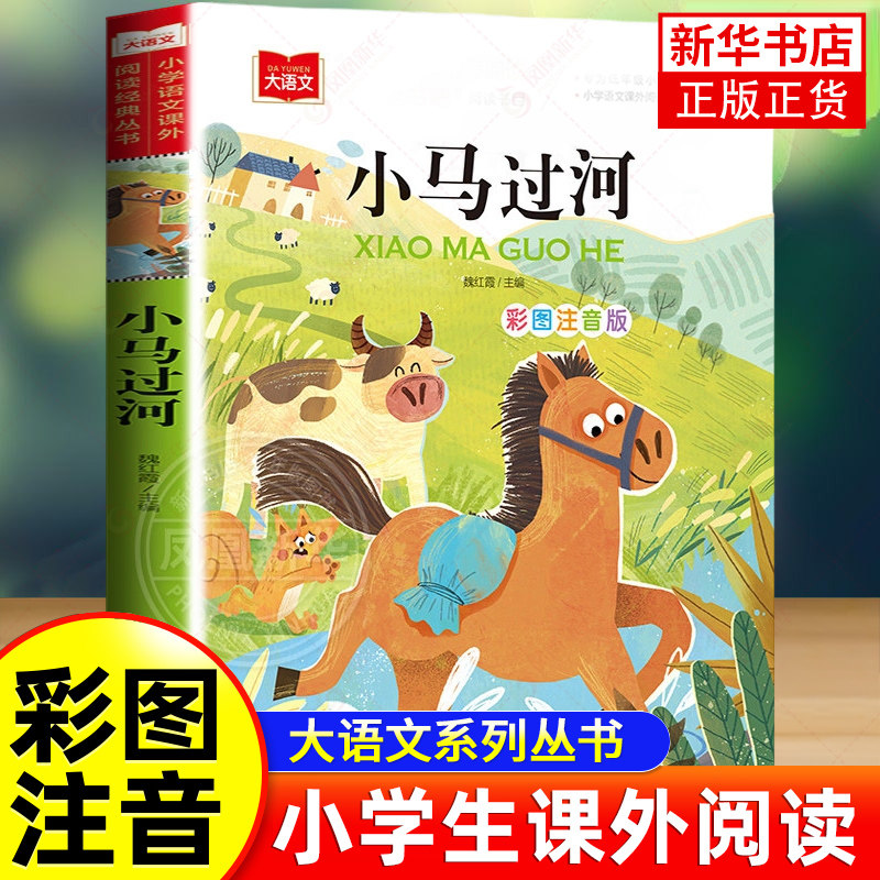 小马过河故事书绘本注音版 一二年级阅读课外书下学期适合小学生阅读书籍下册带拼音的儿童读物1-2年级睡前故事书童话正版芈