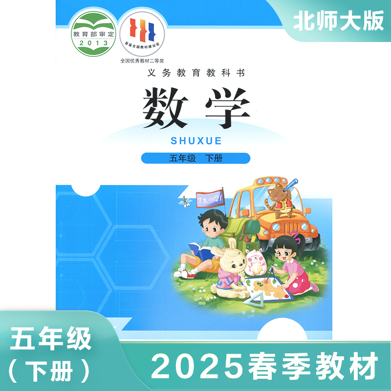 北师大版 五年级下册数学 义务教育教科书 5年级下册 小学生数学课本/教材/学生用书 小学教材数学书 北京师范大学出版社 新华正版