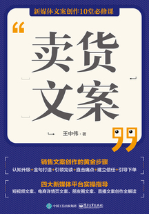 正版 书籍 凤凰新华书店旗舰店 王中伟 著 卖货文案 管理书籍广告营销