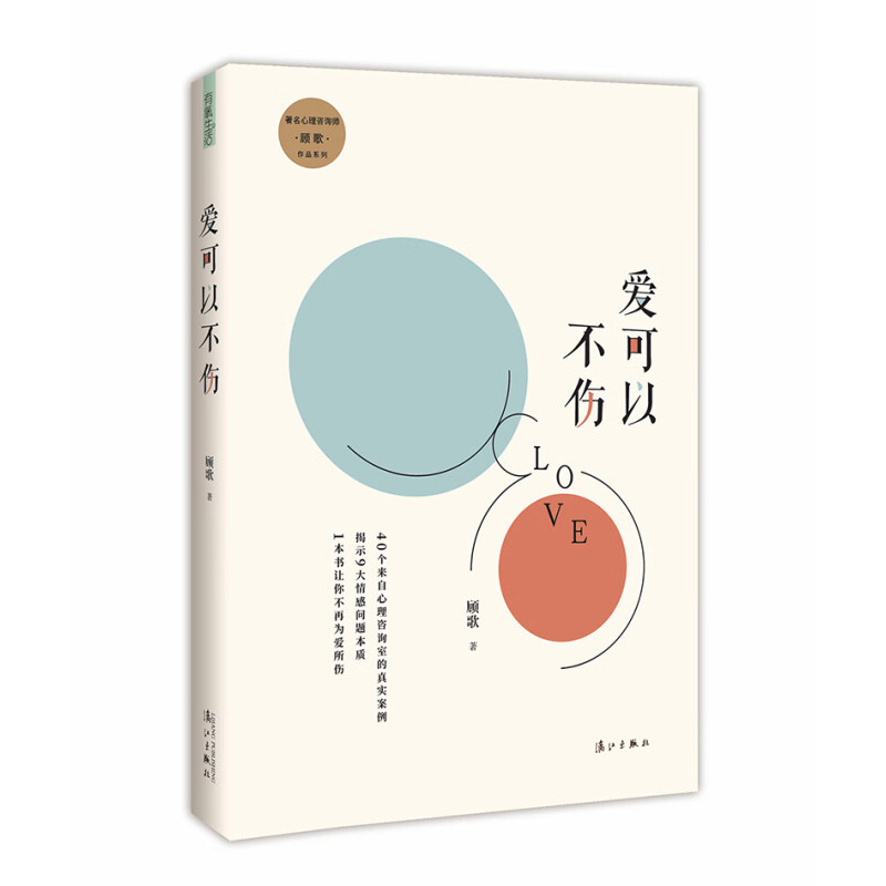 爱可以不伤 顾歌 著 都市中的爱情故事 从心理学的角度 提供了各种面对情感困惑的方法 漓江出版社 新华正版书籍