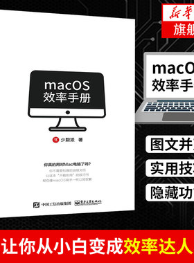 macOS效率手册mac os系统入门 Mac操作系统使用详解苹果电脑软件办公应用培训 mac苹果操作系统教程书【凤凰新华书店旗舰店】