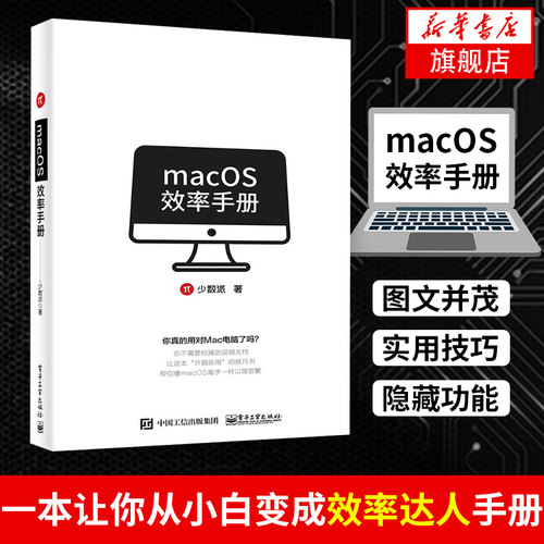 macOS效率手册mac os系统入门 Mac操作系统使用详解苹果电脑软件办公应用培训 mac苹果操作系统教程书【凤凰新华书店旗舰店】