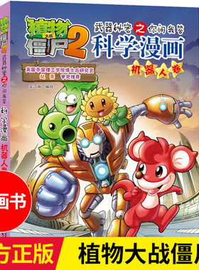 植物大战僵尸2科学漫画书 机器人卷 武器秘密之你问我答7-8-9-10-12-14岁校园爆笑漫画中小学生科普百科漫画故事书 新华书店旗舰店
