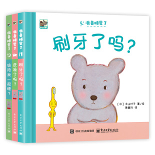 新华正版 准备睡觉了全3册儿童3 6岁幼儿园绘本亲子阅读好习惯养成刷牙了吗洗澡了吗谁陪我一起睡绘本图画书