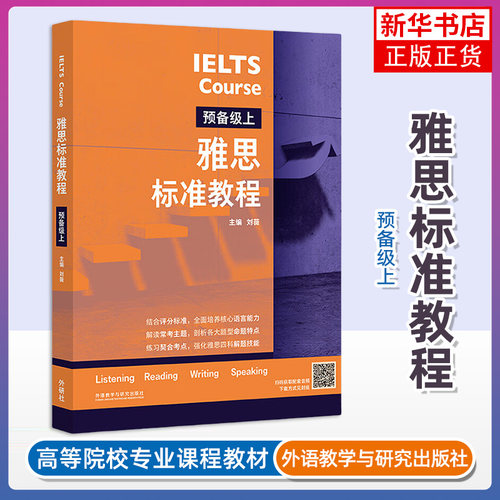 雅思标准教程 预备级上 刘薇编著 听力口语阅读写作综合备考 备考雅思的综合教程 英语口译资格考试 凤凰新华书店旗舰店 正版书籍