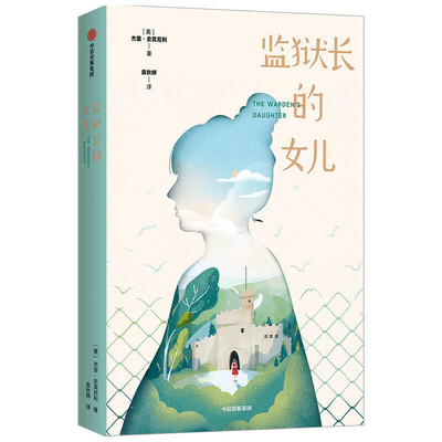 【8-15岁】 监狱长的女儿我爱读大奖小说 第二辑 杰里史宾尼利 著 儿童文学 表达力 提升阅读写作能力 亲情成长宽容 中信