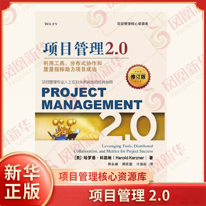 项目管理2.0 利用工具分布式协作和度量指标助力项目成功 修订版 哈罗德科兹纳 著 生产与运作管理 电子工业出版社 新华书店正版书