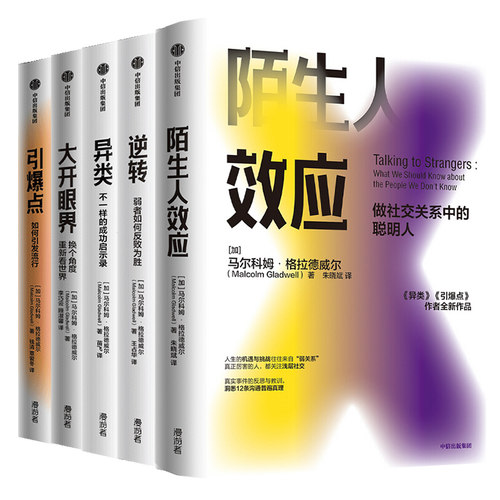 【套装5册】异类+逆转+大开眼界+引爆点+陌生人效应 引发流行 成功启示录企业管理市场营销心理学正版书籍 【凤凰新华书店旗舰店】