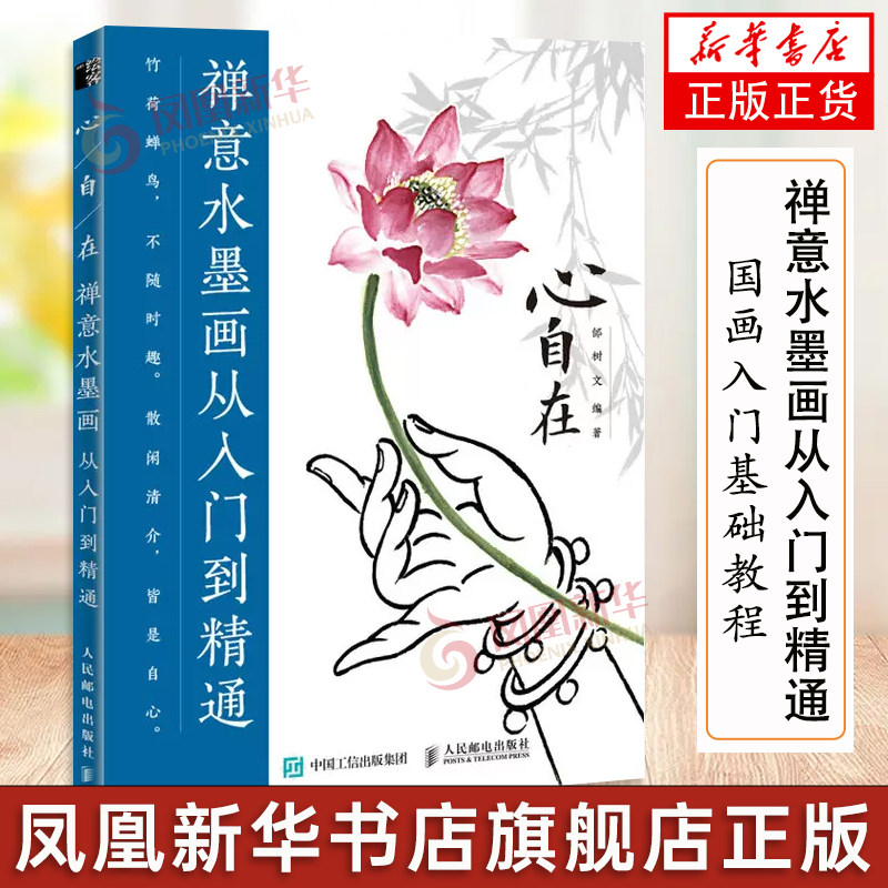 心自在 禅意水墨画从入门到精通 国画临摹画册国画初学者入门书 国画