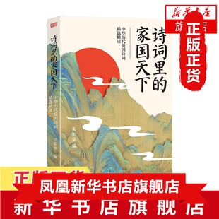 诗词里的家国天下 中华历代爱国诗词精选精读 吴彰华 编 精选100余首经典爱国诗词 弘扬中华民族爱国尚武精神 东方出版社 新华正版