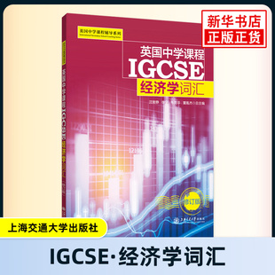 英国中学课程IGCSE.经济学词汇(修订版)-英国中学课程辅导系列 上海交通大学出版社 新华正版书籍
