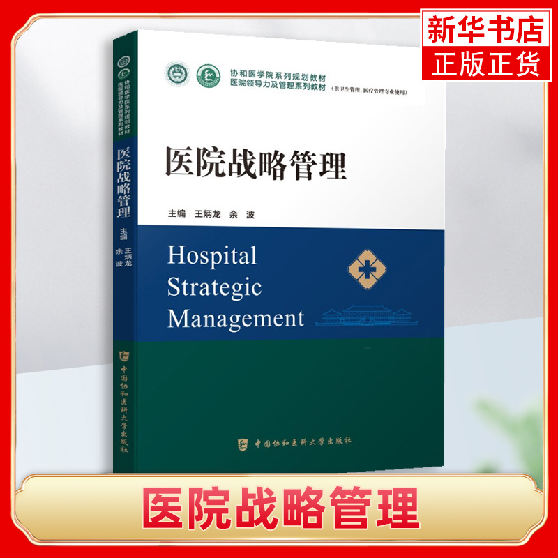 医院战略管理本篇例举实务上常见的医院案例与作法能满足本书提出的医院论战略理论与分析模式中国协和医科大学出版社新华正版