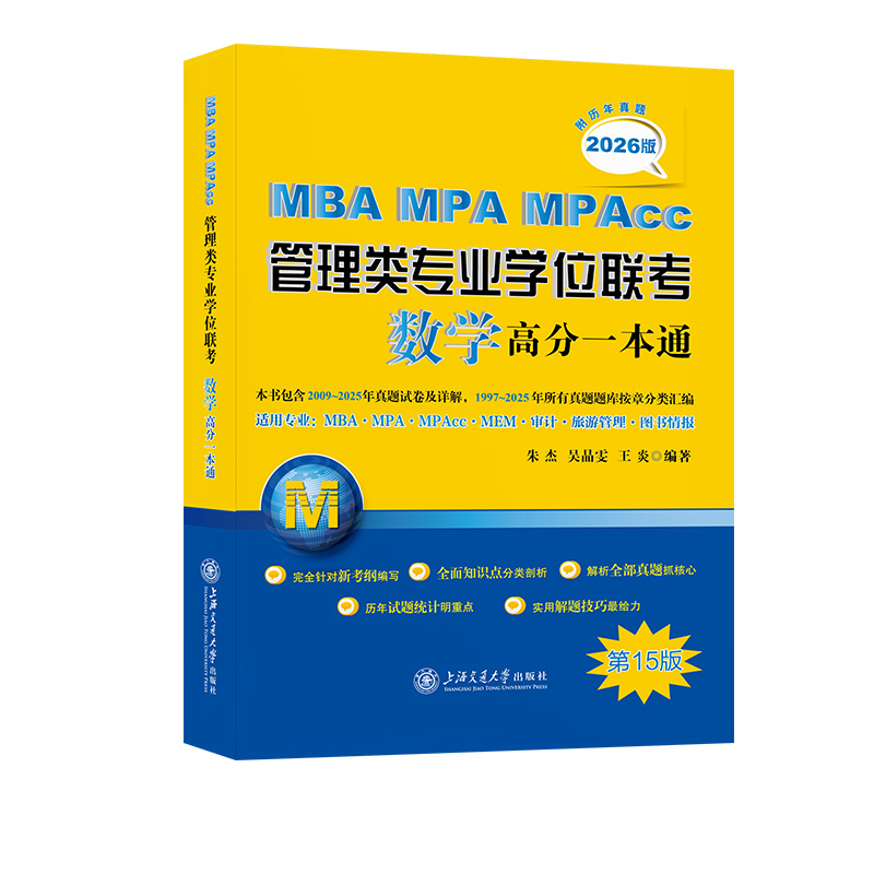MBA-MPA-MPAcc管理类专业学位联考数学高分一本通（附历年真题）(2026版)朱杰  吴晶雯 王炎考研（新）
