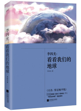 正版 看看我们的地球 李四光著四年级下册 快乐读书吧 阅读 给孩子的地理科普入门读物 新华正版儿童文学阅读书籍