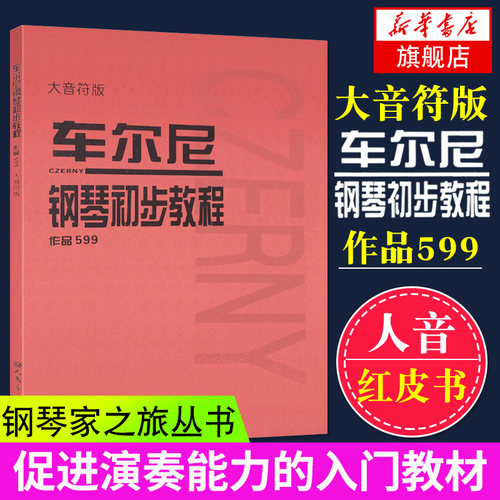 车尔尼钢琴初步教程599