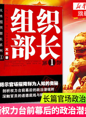 组织部长(第1部) 大木著 官场小说组织部长前传 胜算 何常在 官场笔记书籍 官场职场小说 群言出版社【新华书店正版书籍】