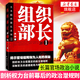 组织部长 第1部 书籍 胜算 新华书店正版 官场笔记书籍 官场小说组织部长前传 群言出版 社 大木著 何常在 官场职场小说