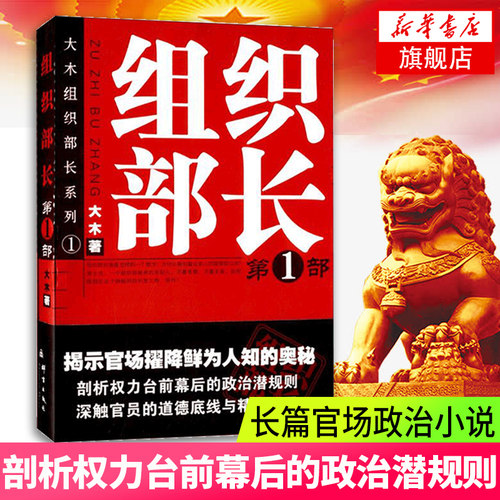 组织部长(第1部) 大木著 官场小说组织部长前传 胜算 何常在 官场笔记书籍 官场职场小说 群言出版社【新华书店正版书籍】