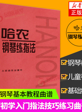 哈农钢琴练指法 儿童初级入门教学用书 钢琴书 练习曲书籍钢琴教材 钢琴基础教程教材 钢琴基本教程钢琴谱流行曲谱 凤凰新华正版