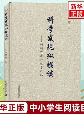 科学发现纵横谈 科研方法与成才之路 王梓坤著 上海教育出版社 中小学生语文课内外拓展阅读学生阅读课外书 凤凰新华书店旗舰店
