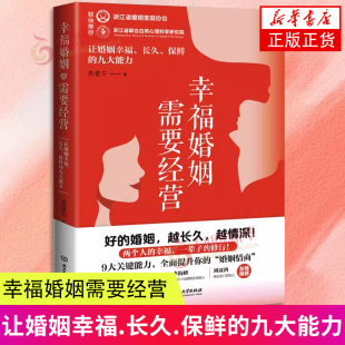 苏星宁 九大能力 北京理工大学出版 社 书籍 幸福婚姻需要经营 新华正版 让婚姻幸福.长久.保鲜