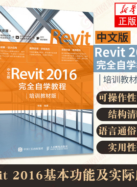 中文版Revit 2016wanquan自学教程 培训教材版 建筑设计 BIM 机械制图 实用工程图制作 revit教程书籍【凤凰新华书店旗舰店】