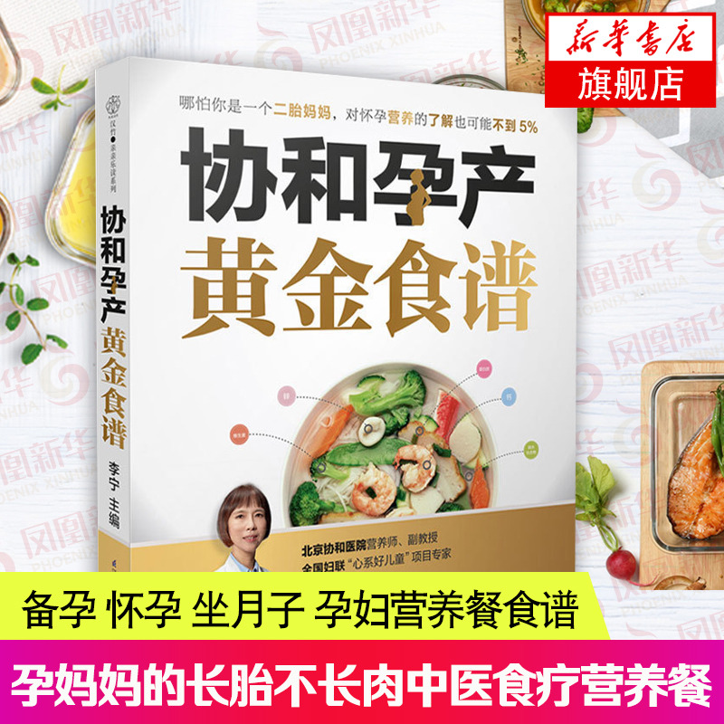 协和孕产黄金食谱孕期长胎不长肉营养餐备孕怀孕坐月子孕妇食谱大全孕妈饮食菜谱孕期初期用品书籍凤凰新华书店旗舰店官网正版 书籍/杂志/报纸 孕产/育儿 原图主图