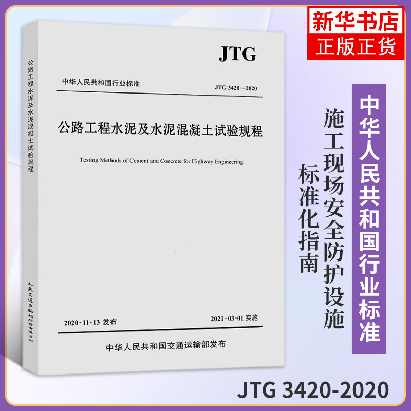 JTG 3420-2020公路工程水泥及水泥混凝土试验规程 工农业技术交通运输类书籍 正版书籍 凤凰新华书店旗舰店 书籍/杂志/报纸 交通/运输 原图主图