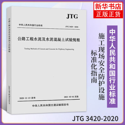 JTG 3420-2020公路工程水泥及水泥混凝土试验规程 工农业技术交通运输类书籍 正版书籍 凤凰新华书店旗舰店