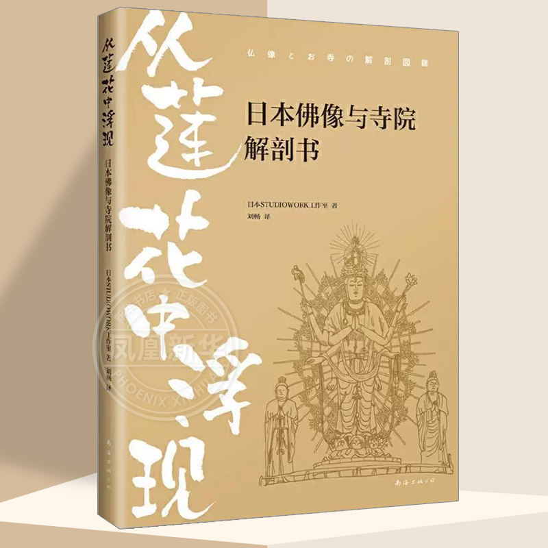 从莲花中浮现：日本佛像与寺院解剖书  趣味图解日本佛像与寺院，漫画笔触详细解剖通俗易懂 一本书带你巡礼日本古寺