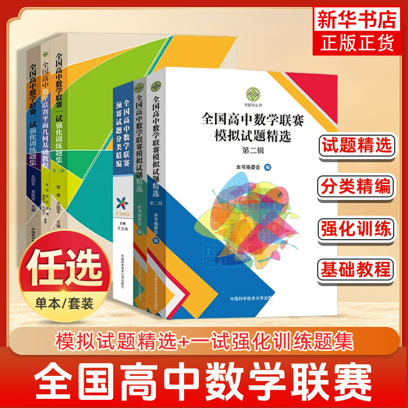 全国高中数学联赛一试强化训练题集 数学奥林匹克竞赛教材高中数学竞赛培优教程高考数学强基培优计划教辅书 新华书店旗舰店官网