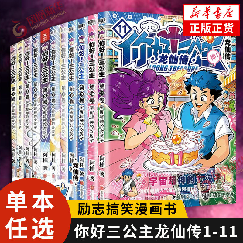 【单本套装任选】你好三公主 龙仙传 全11卷 漫画家阿桂少年漫画力作 爆笑喜剧连环画书宇宙神少年国产幽默漫画书 新华书店正版