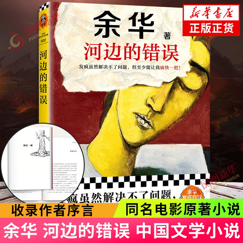 河边的错误 余华  同名电影原著小说 活着我们生活在巨大的差距里第七天作者 中国文学小说 凤凰新华书店旗舰店正版书籍