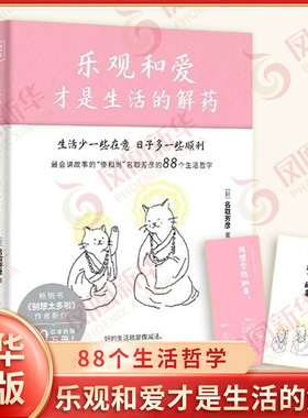 乐观和爱才是生活的解药 名取芳彦 著 对人生理解的温柔印证 记录对生活的88个深刻感悟 好的生活其实是一种减法 新华书店正版书籍