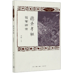 德圣孝祖 舜帝神话 中华远古神话衍说三皇五帝 刘勤等著 三联书店 有关帝喾的10个体现民族精神光辉故事 民间文学中国古典神话小说