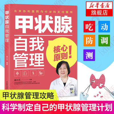 甲状腺自我管理 连小兰 甲状腺自我管理甲状腺90结节 桥本结节甲亢甲减甲状腺炎甲状腺肿疾病书籍凤凰新华书店旗舰店正版书籍