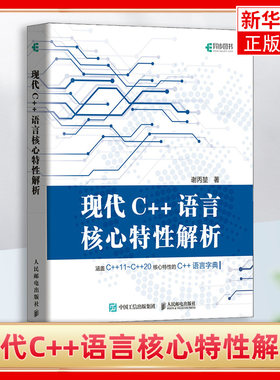 现代C++语言核心特性解析C++ C# C++11新特性 C语言程序设计 C++进阶教程 计算机程序设计教程书【凤凰新华书店旗舰店】