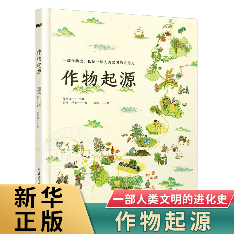 作物起源人文科普绘本
