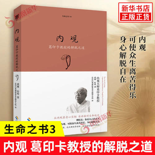 内观 葛印卡教授的解脱之道 生命之书3 介绍葛印卡老师教导的内观方法的梗概 生活的艺术 内观禅修 哲学宗教 新华书店旗舰店正版