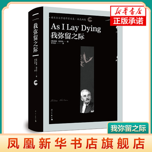 我弥留之际 福克纳代表作 诺贝尔文学奖作家 外国文学名著读物 世界经典文学名著小说故事阅读书籍【新华书店旗舰店官网】