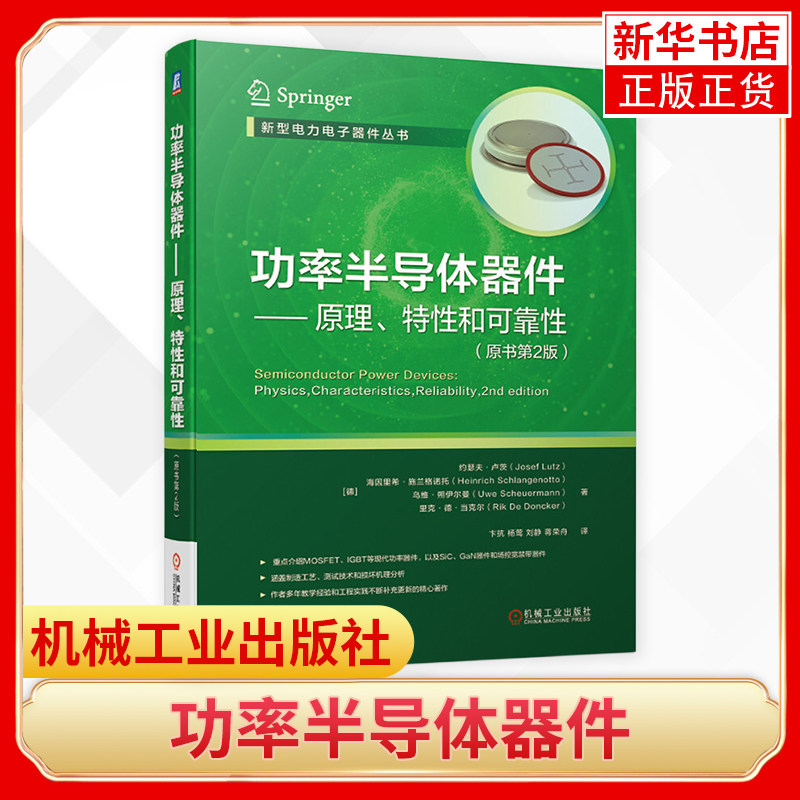 功率半导体器件 原理特性和可kao性(原书第2版) 约瑟夫·卢茨 电力电子应用机械工业出版社 电子电路正版书籍 凤凰新华书店旗舰店