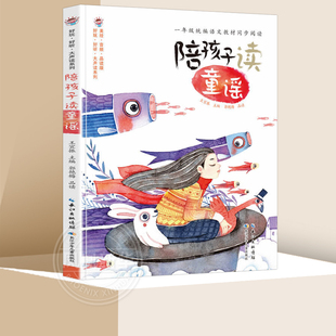 陪孩子读童诗 好玩好听大声读系列 陪孩子读童谣 一年级帶注音版同步课文配套大声读系列4-6-8岁小学生课外阅读长江少年儿童出版社