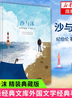 沙与沫 纪伯伦著 精装典藏版 先锋经典文库 关于人性与神性的奥秘 七年级上册课外阅读书目世界名著文学作品集 凤凰新华书店正版