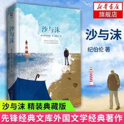 沙与沫 纪伯伦著 精装典藏版 先锋经典文库 关于人性与神性的奥秘 七年级上册课外阅读书目世界名著文学作品集 凤凰新华书店正版