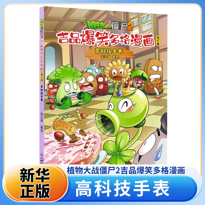 植物大战僵尸2吉品爆笑多格漫画修订版·高科技手表 7-10岁儿童绘本 笑江南 编绘 对垒作战等 中国少年儿童出版社 新华正版书籍
