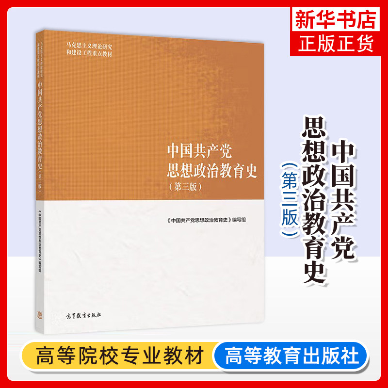 中国共产党思想政治教育史(第三版) 马克思主义理论研究和建设工程教材 高等教育出版社 凤凰新华书店旗舰店图片
