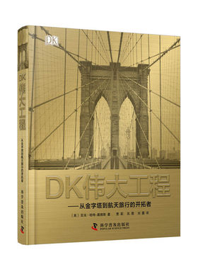 DK伟大工程  7-10岁科普百科青少年科普知识读物 科学普及出版社 中小学生益智书 正版书籍 【凤凰新华书店官方旗舰店】