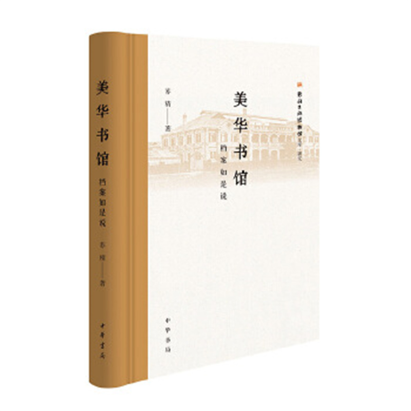 美华书馆：档案如是说（精）--新闻出版博物馆文库 苏精著 美华书馆88年兴衰史 中华书局 新华正版书籍
